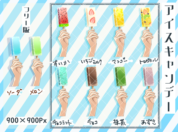 アイスキャンデー始めました。Vtuber向け夏のPNG素材！※商用利用可