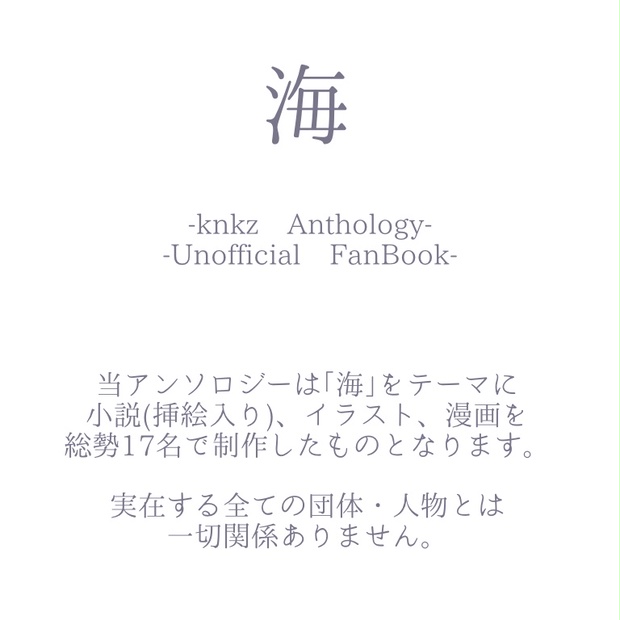 海 Knkz Anthology Unofficial Fanbook Kashi Sosaku Booth