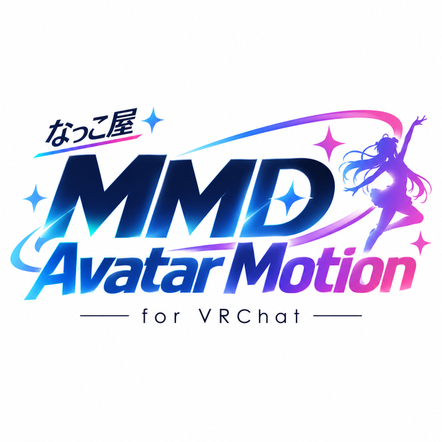 【発売記念半額セール】なっこ屋 MMD Avatar Motion