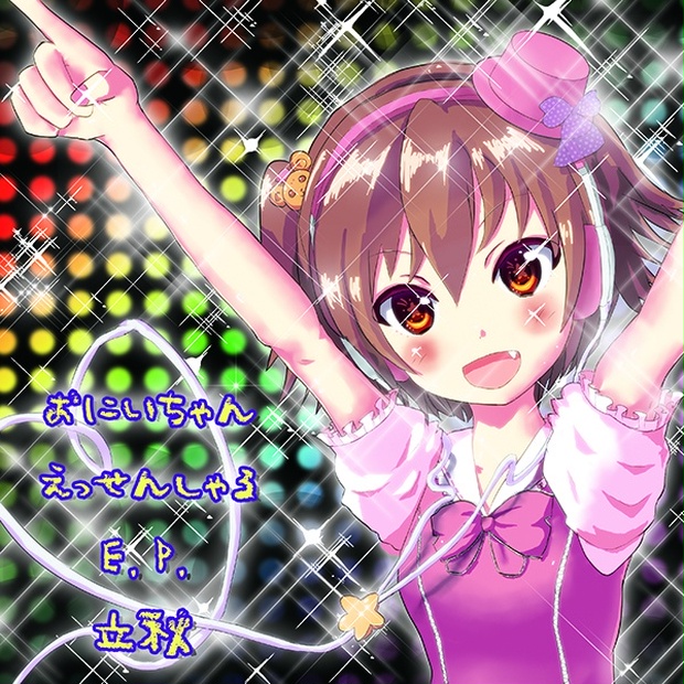 おにいちゃんえっせんしゃるEP（ダウンロード版）