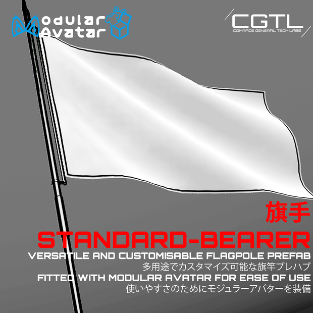 [VRChat用のMA対応プロップ] 旗手Standard-Bearer カスタマイズ可能な旗
