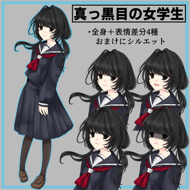 【立ち絵素材】真っ黒目の女学生【無料もあります】