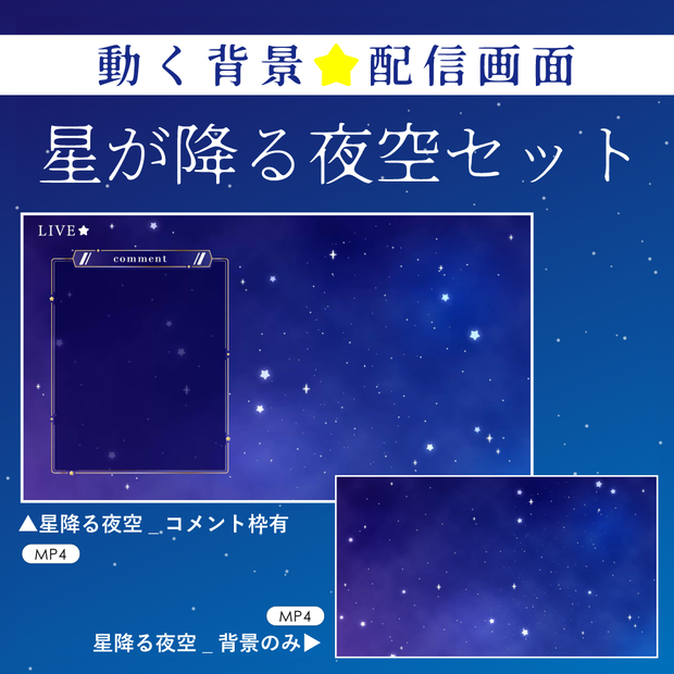 [動く背景]配信用背景・素材(静止画有)星が降る夜空セット