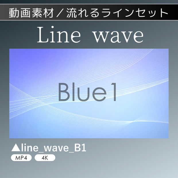 [動画素材]流れるライン_LineWave_「4K素材」セット