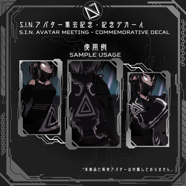 （S.I.N.アバター集会記念）S.I.N. イメージデカール