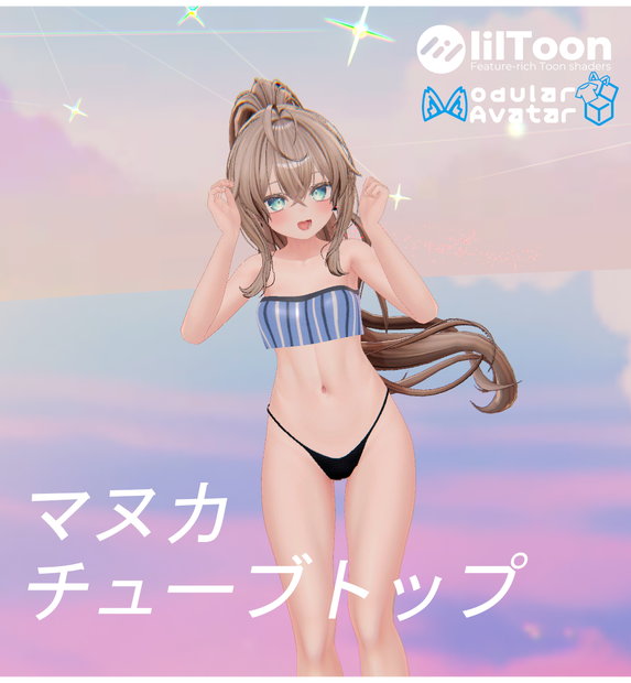 【VRC想定】チューブトップ マヌカ、しなの、愛莉