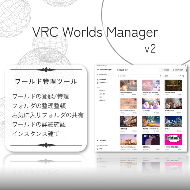 【無料】お気に入りのワールドを簡単に管理できる！VRC Worlds Manager v2