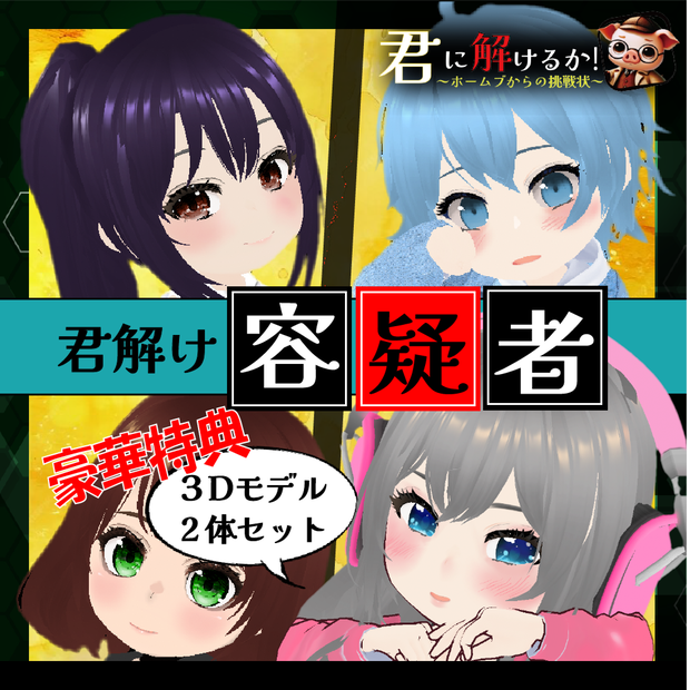 【クリア特典】3Dミニアバター２体セット（Sロイド~mini Version~）