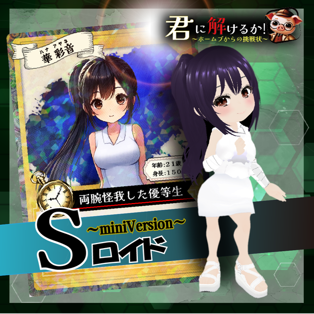 【３Dロイド＆Sロイド】あやね（オリジナル３Dモデル）★着せ替え可能
