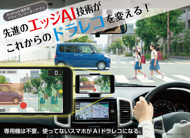 AI機能搭載ドライブレコーダーアプリ