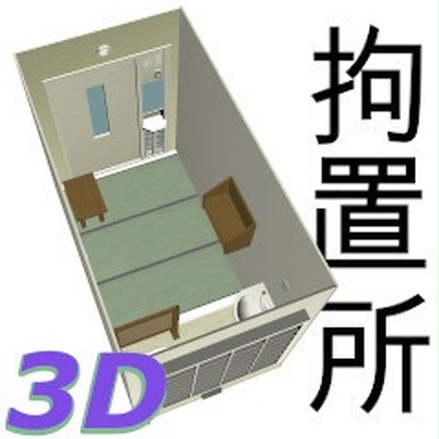 拘置所3d Csmoファイル 新産業ストア Booth