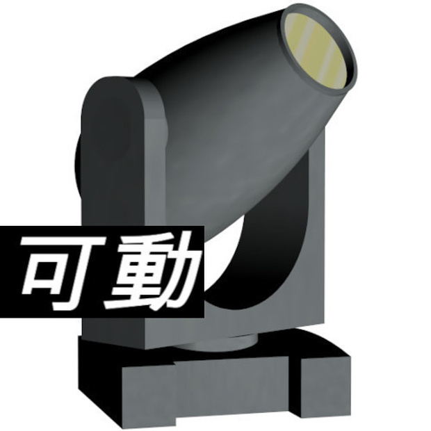 ムービングライト1(cs3oファイル)