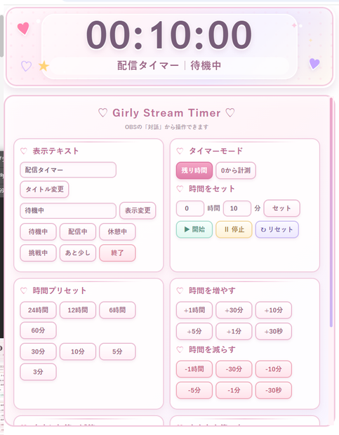 【配信者向け】TIME SHIFT - GIRLY｜加算・減算・カウントアップ対応 OBSタイマー