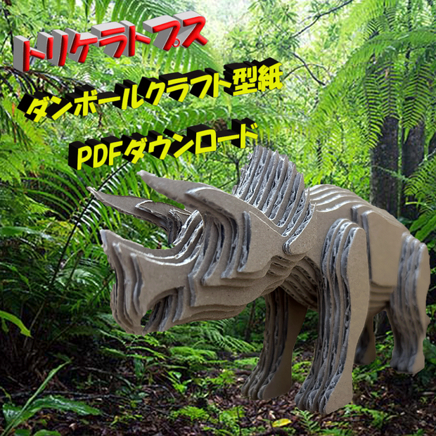 トリケラトプス　ダンボールクラフト型紙
