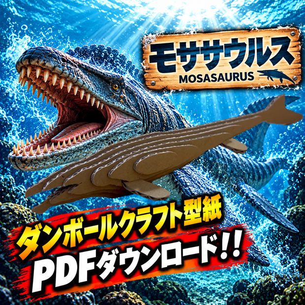 モササウルス　ダンボールクラフト型紙