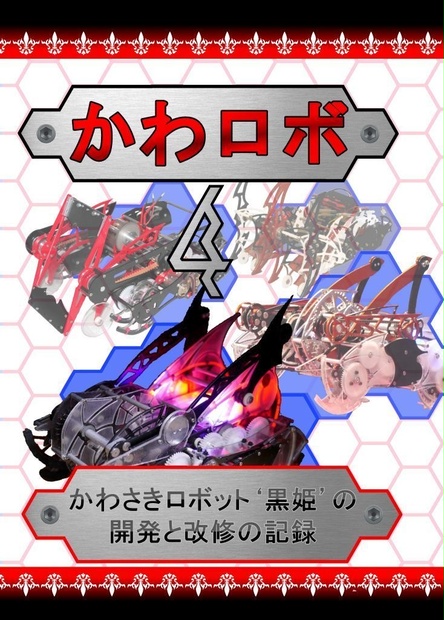 かわロボ4 Mろーず Booth