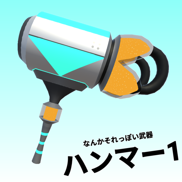 「ハンマー1」~なんかそれっぽい武器~