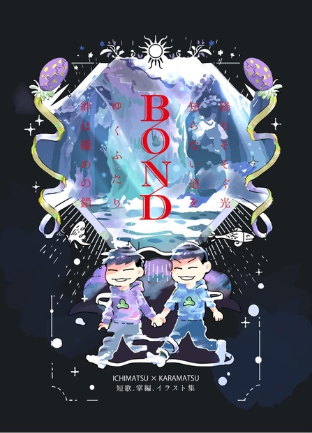 BOND【一カラ短歌/掌編/イラスト集】 - 810cari - BOOTH