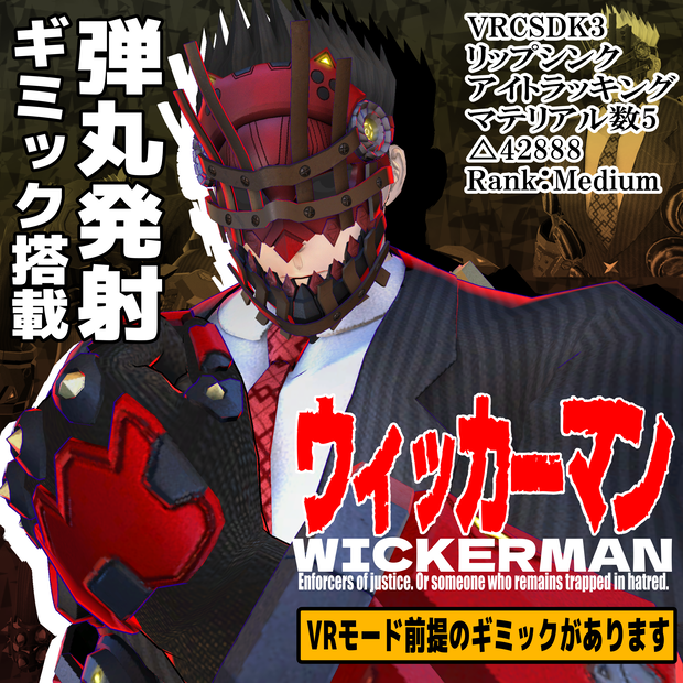 VRC/VRM対応男性型3Dモデル「ウィッカーマン」
