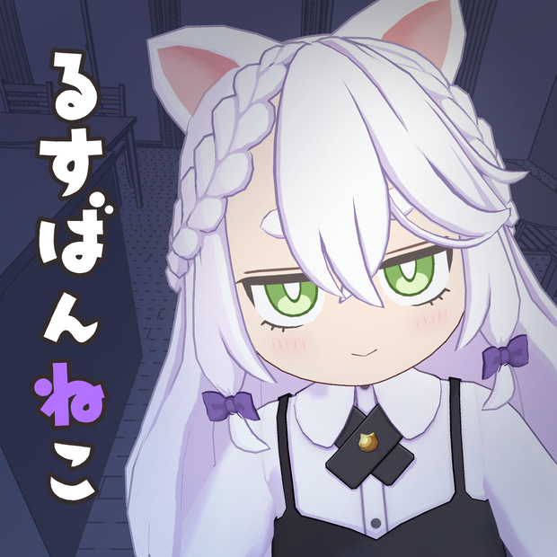 「るすばんねこ」VRC/VRM対応オリジナル3Dモデル/アバター
