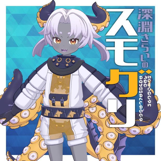 「スモグリ」 VRC対応オリジナル3Dモデル-Sumoguri-