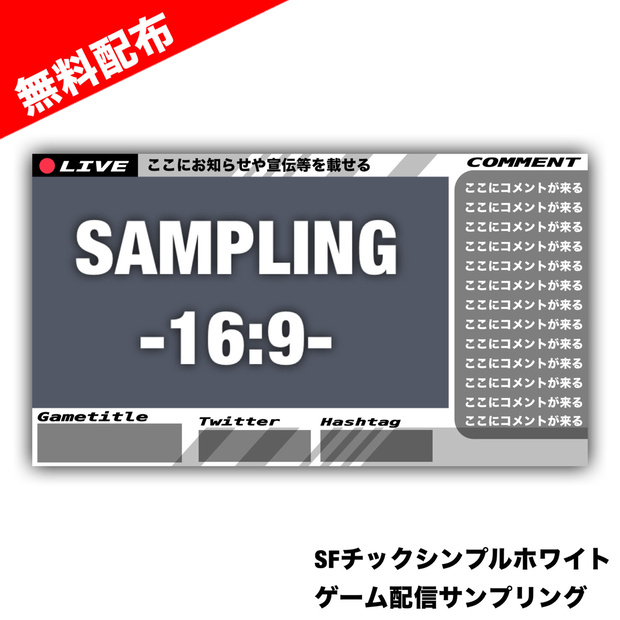 【配信画面】SFチックシンプルホワイト