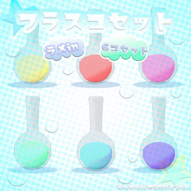 【VRChat想定】フラスコ（ラメ入り）【科学×ラブリー】