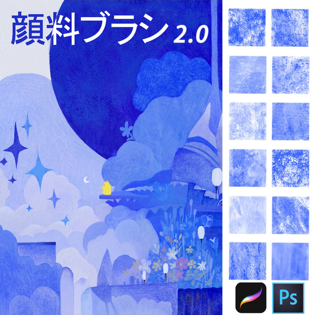顔料テクスチャブラシ2.0 [Procreate24本+Photoshop24本]