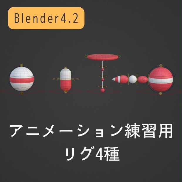 アニメーション練習用リグ4種セット【Blender4.2】