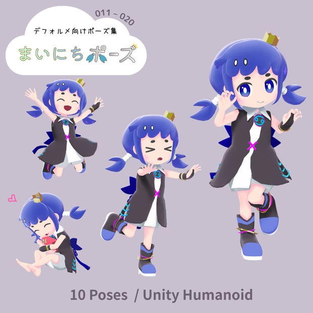 まいにちポーズ【011-020】3Dポーズ集（Humanoid対応）