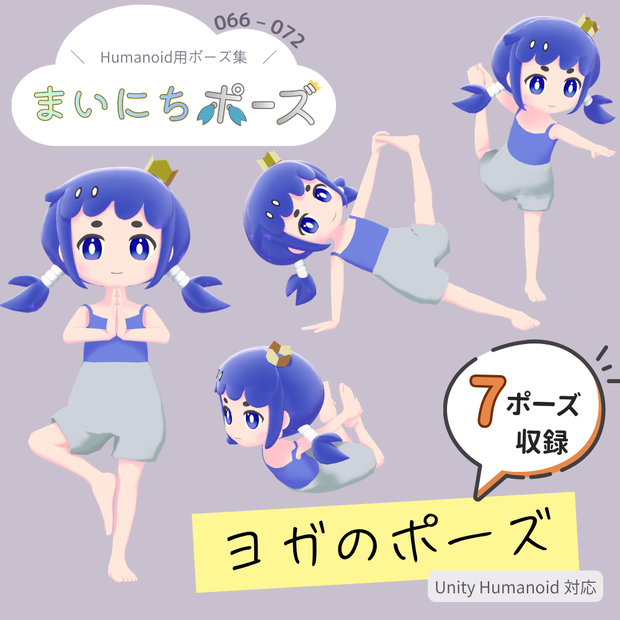 まいにちポーズ【066-072】ヨガのポーズ集｜3Dポーズ（Humanoid対応）
