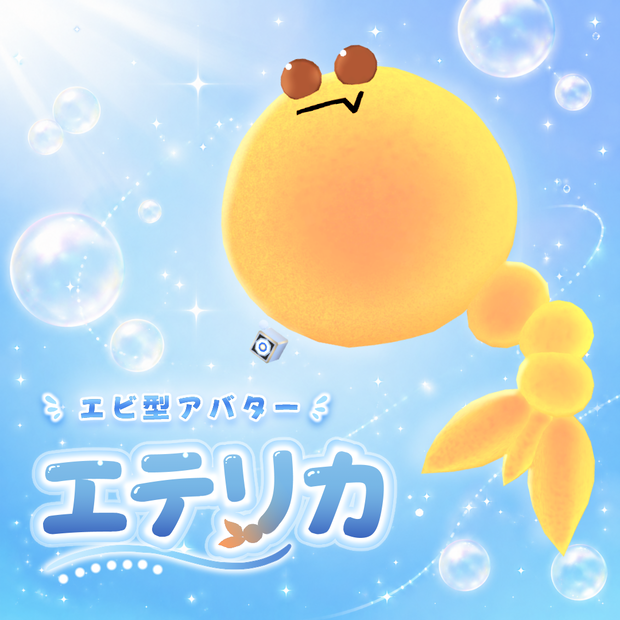 エビ型エテリカ / オリジナル3Dモデル