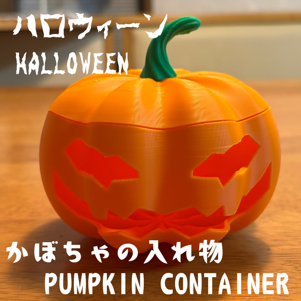 ジャックオーランタン小物入れ（ハロウィン・STL）