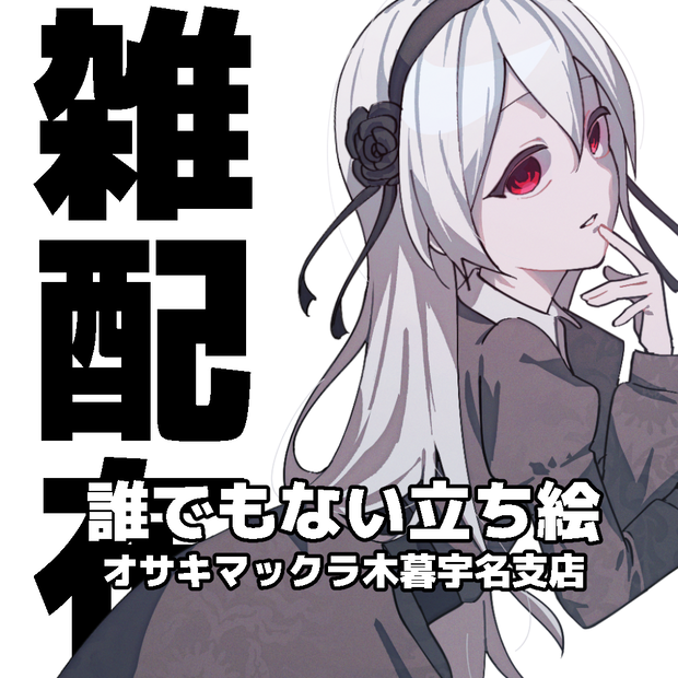 誰でもない立ち絵（オサキマックラ木暮宇名支店）