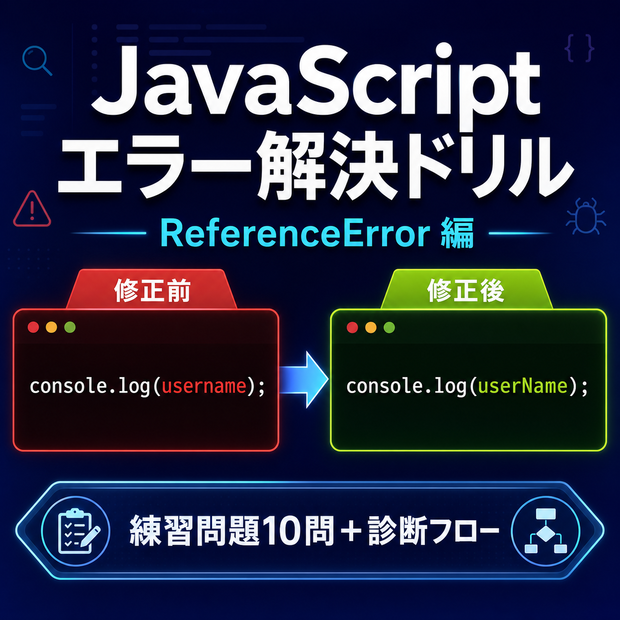 JavaScript エラー解決ドリル ReferenceError編｜練習問題10問＋診断フロー