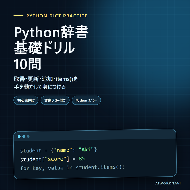 Python辞書 基礎ドリル｜取得・更新・追加・items() 10問