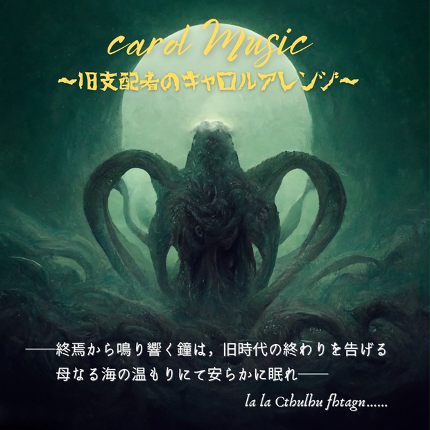 Carolmusic 旧支配者のキャロルアレンジ Yua Game Music Booth