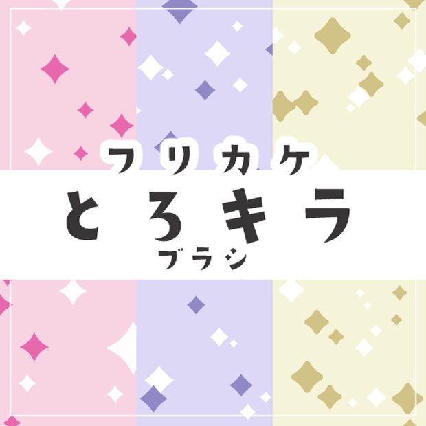 四ッ谷キラキラブラシセット