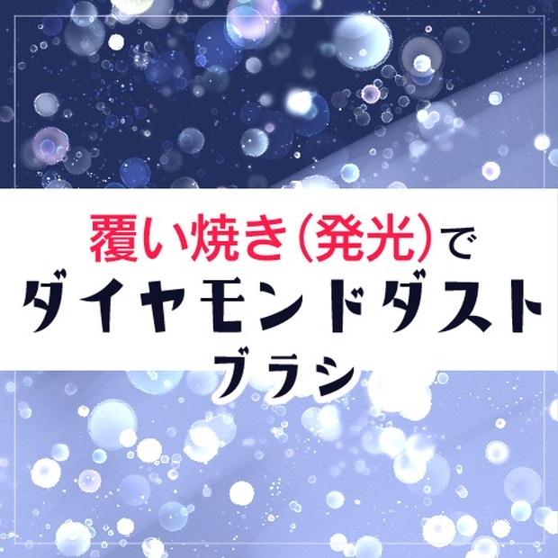 覆い焼き 発光 でダイヤモンドダストブラシ 黄いろい犬たちbooth Booth