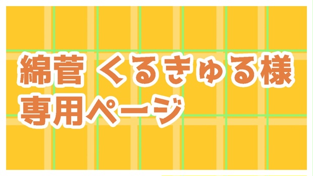 サムネ制作】綿菅くるきゅる様専用ページ - nelchi - BOOTH