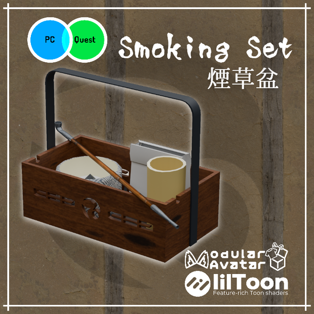 【オリジナル3Dモデル】Smoking Set/煙草盆〈Quest検証済み〉