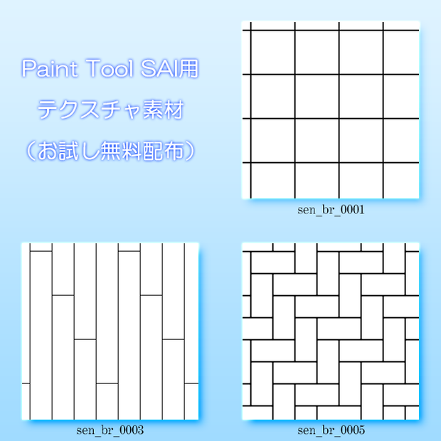 ちょっと便利な素材お試しセット（SAI編）
