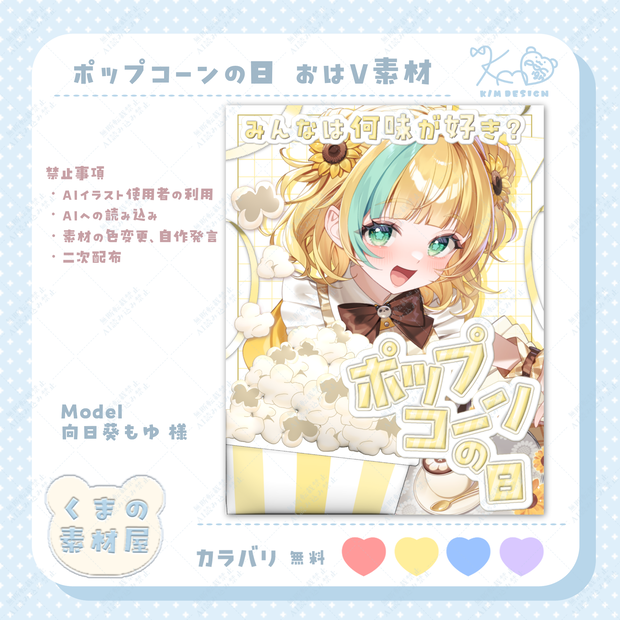 ポップコーンの日 おはようVTuber/Vライバー素材
