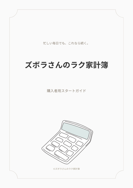 ズボラさんのラク家計簿｜あと使えるお金が分かる家計簿
