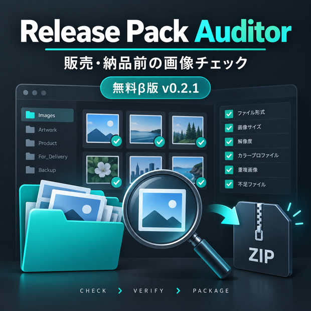 【無料β版】Release Pack Auditor v0.2.1｜販売前画像チェック