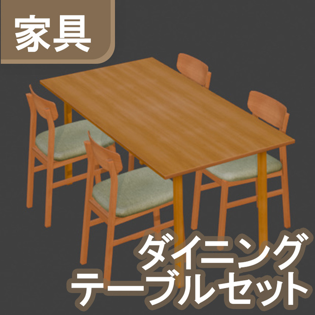 ダイニングセット 3Dモデル【VRChat 対応】
