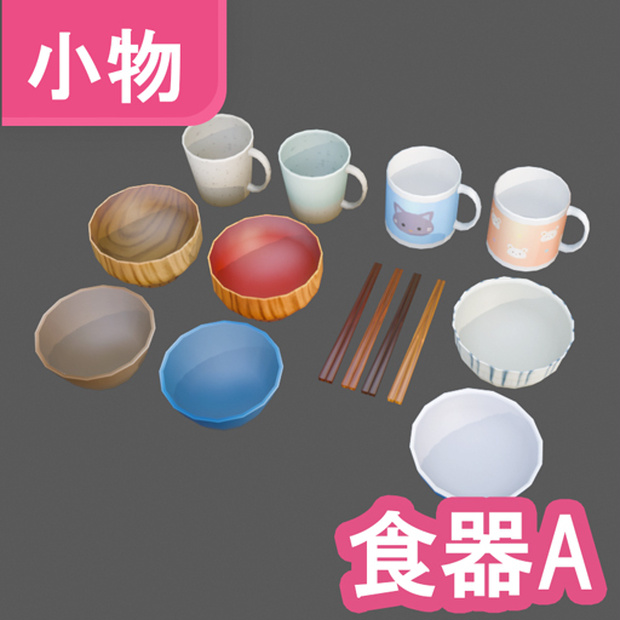 食器セット 3Dモデル【VRChat 対応】