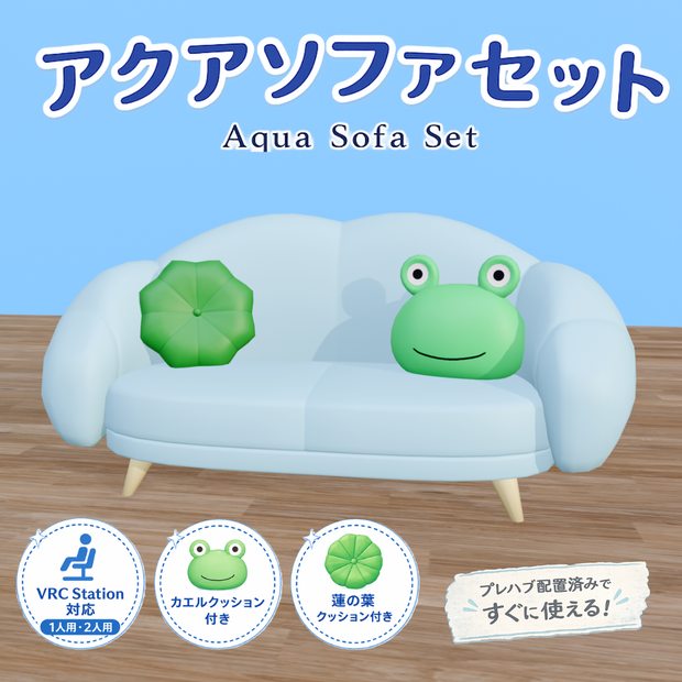 アクアソファセット【VRCStation対応】