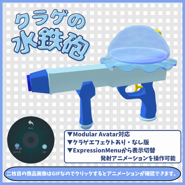 【MA設定済み】クラゲ水鉄砲
