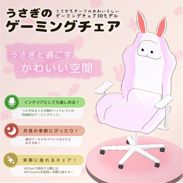 【3Dモデル】うさぎのゲーミングチェア【座れるギミック】